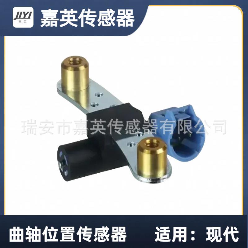 曲轴位置传感器适用于现代OE:SEB440V46-72-001370610005