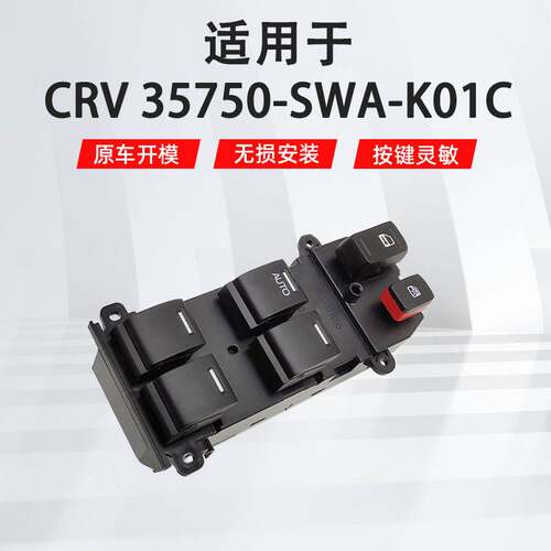 适用于本田08-11crv左前汽车车窗玻璃升降器开关35750-SWA-K01C