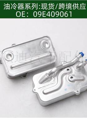 09E409061 09E409061A 4E0317021A 0501213025机油冷却器散热器
