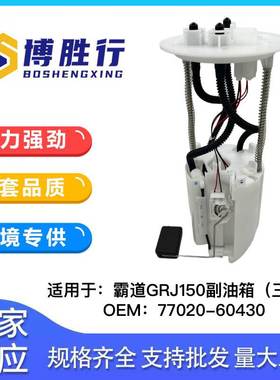 适用于丰田霸道GRJ150燃油泵总成燃油泵芯汽油泵77020-60430