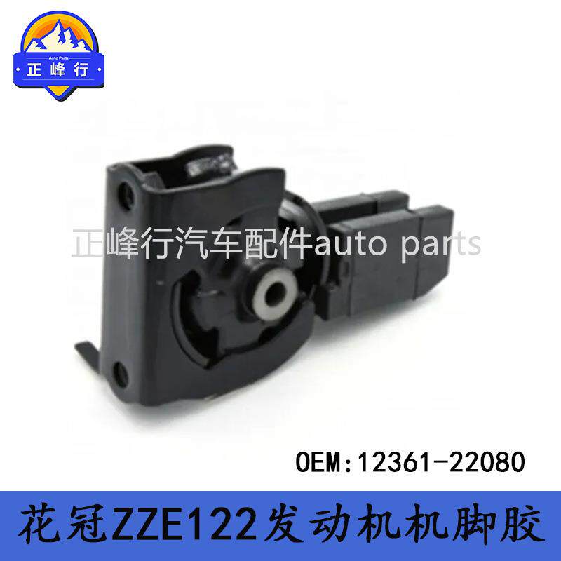 12361-22080COROLLA卡罗拉花冠ZZE122/RAV4/1ZZ/1CD发动机机脚胶
