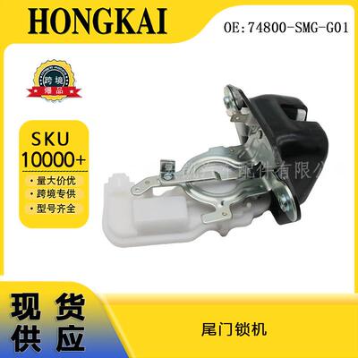 74800-SMG-G01尾门锁机总成适用于讴歌本田思威CRV07-11款