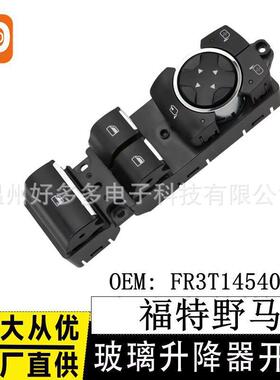 适用福特野马玻璃升降器开关FR3T14540DCW电动车窗按键钮Mustang