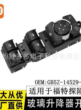 适用16-19款福特玻璃升降器开关GB5Z-14529-BA车窗Explorer