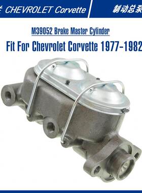 M39052雪佛兰科尔维特美式跑车汽车配件刹车总泵制动总泵