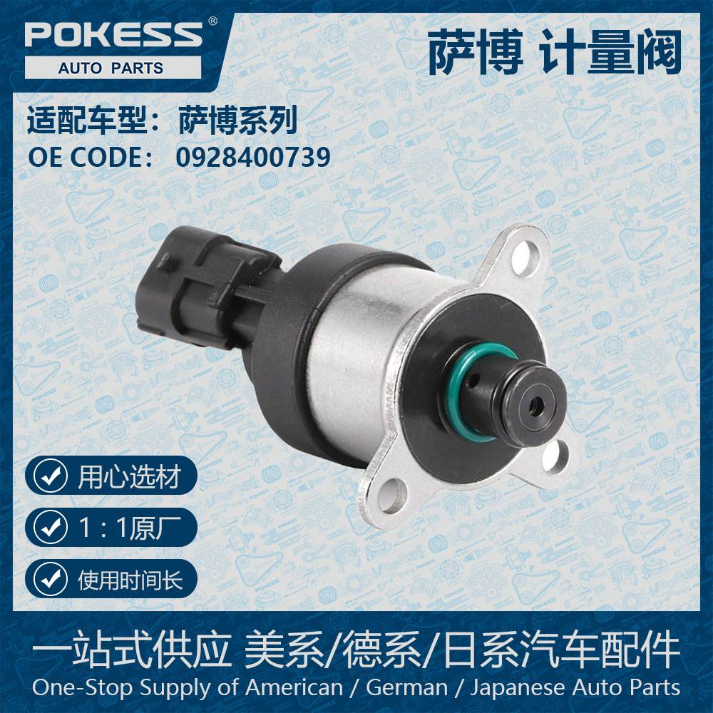 适用雷诺 萨博燃油计量电磁阀计量单元0928400739