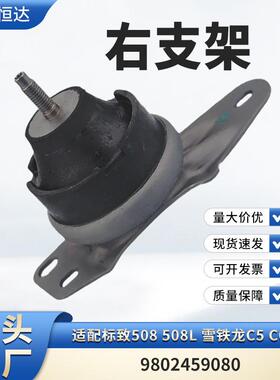 适配标致508508L雪铁龙C5C6A91.8T右支架