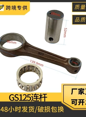 摩托车连杆配件适用Suzuki GS125 DR125 SP125 LT125 ALT125 连杆