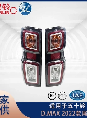 适用于五十铃DMAX 2022款 尾灯配件 汽车配件