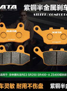 XATA紫铜半金属 宗申赛科龙 RX3S MAX RX400 401 ZS SR400GY-2-2C