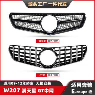 适用奔驰E级W207满天星中网E级coupe09-12改装竖条GT前脸格栅中网