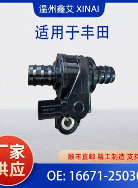 适用丰田汽车 冷却液水控制阀 暖风水阀 16671-25030 1667125030