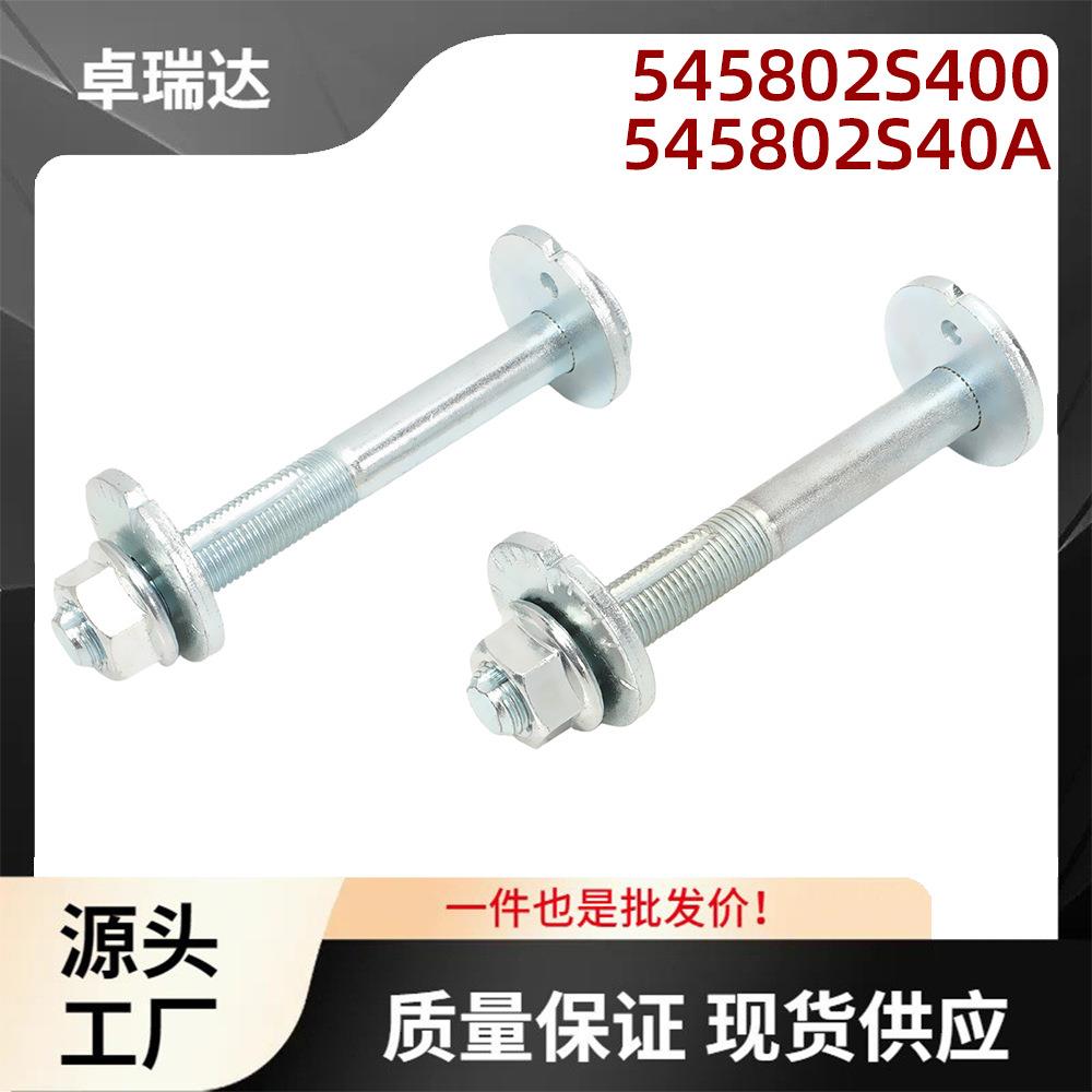 545802S400545802S40A悬架臂定位外倾角螺栓2套适用于尼桑Armada