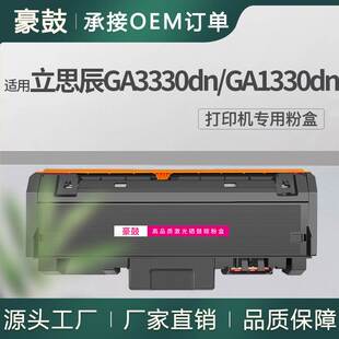 适用LANXUM/立思辰GA3330dn粉盒GA1330dn打印机墨盒kc1930碳粉