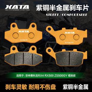 XATA半金属刹车片 适用宗申赛科龙RX4 RX500 ZS500GY 改装碟刹皮