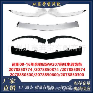 适用于E级奔驰W2072014-17年前杠电镀亮条前铲装饰条2078850774