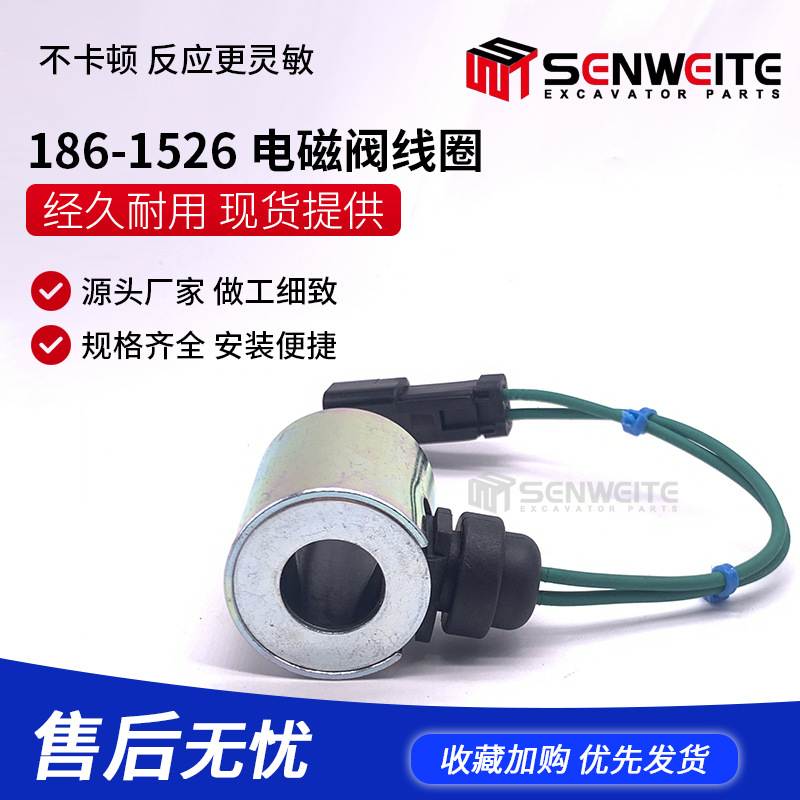 工程机械E 120/140H D6R D8R装载机电磁阀线圈 186-1526方插