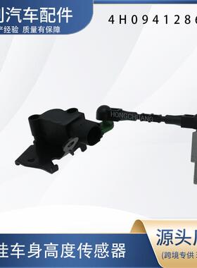 汽车高度传感器4H0941286G