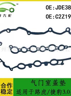 JDE3880 C2Z19938跨境/适用LANDROVER路虎/捷豹3.0柴油气门室盖垫