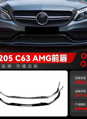 适用2015-2022奔驰c级w205 c205 c63轿跑amg专用前唇风刀跨境改装