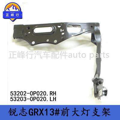53202-0P02053203-0P020REIZ锐志GRX13#前大灯支架