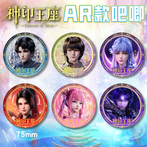 神印王座AR款PET双闪吧唧徽章