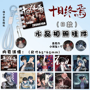 十日终焉亚克力水晶相册挂件周边连环画卡册拼色挂绳书包装饰