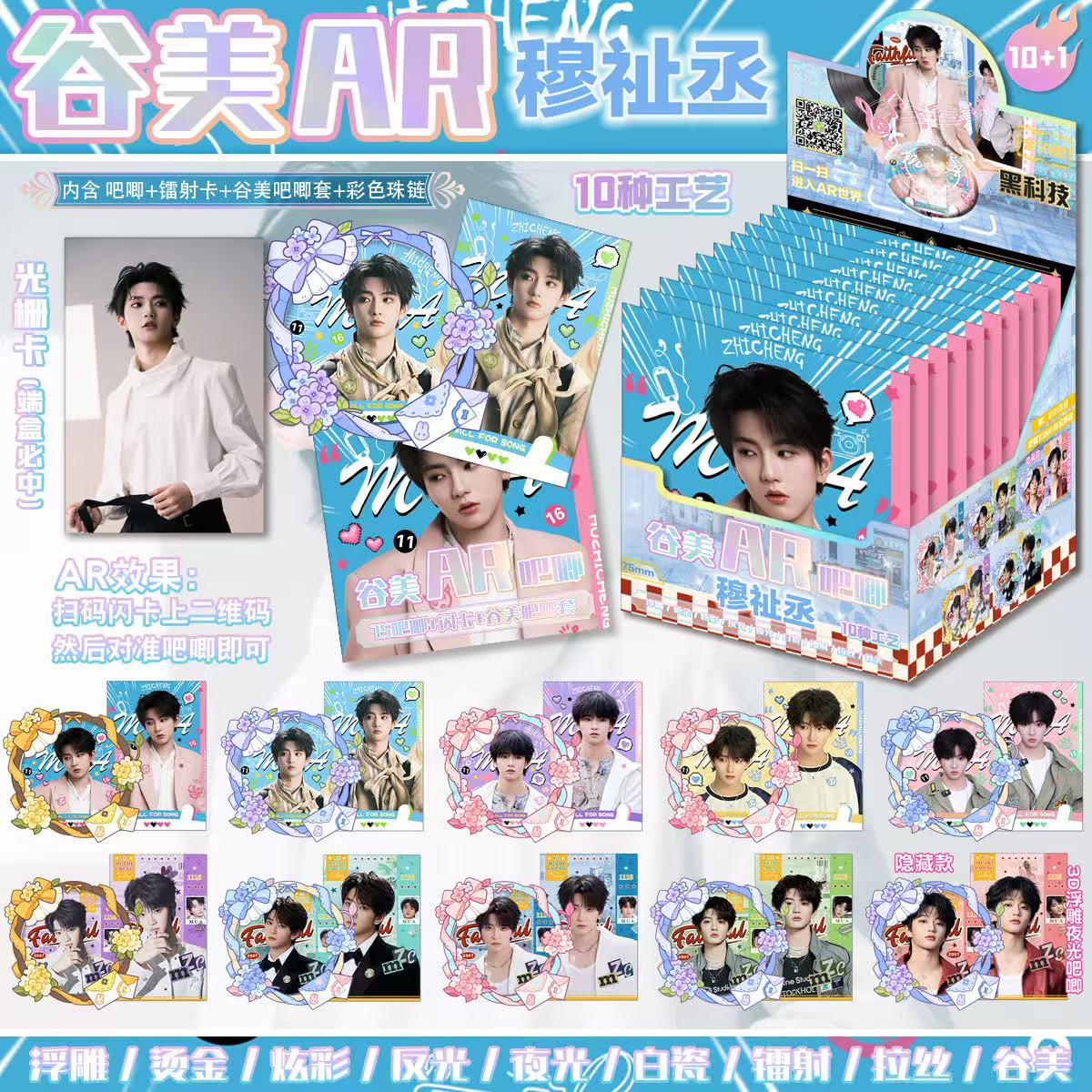 新款 穆祉丞吧唧盲盒 AR谷美套装浮雕反光夜光徽章闪卡收藏周边