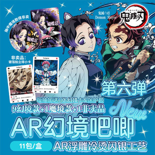 第六弹鬼灭之刃盲盒AR幻境 非卖品 双闪吧唧徽章含保护套小卡