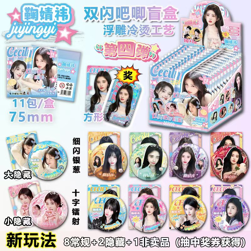 全新第四弹鞠婧祎盲抽吧唧徽章盲盒浮雕镭射银葱双闪吧唧小卡透卡