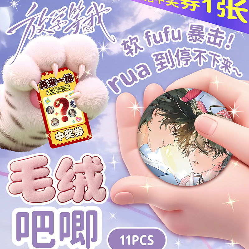 放学等我毛绒吧唧盲盒75mm可rua软萌徽章学生胸针挂件