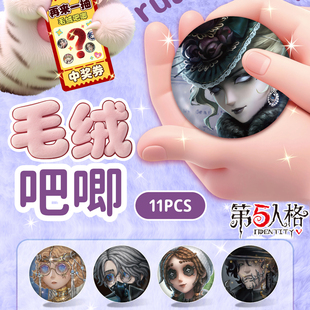 第五人格毛绒吧唧盲盒75mm可rua软萌徽章学生胸针挂件