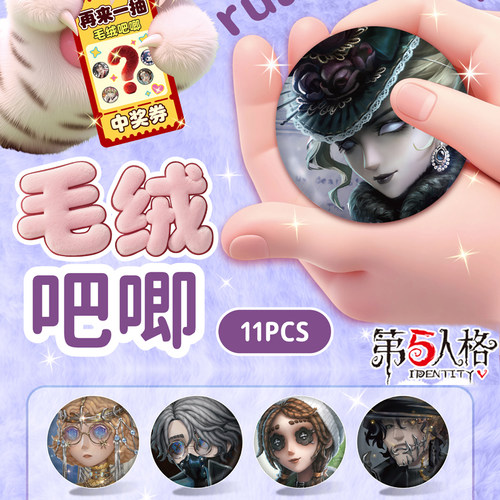 第五人格毛绒吧唧盲盒75mm可rua软萌徽章学生胸针挂件