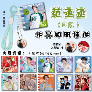 范丞丞亚克力水晶相册挂件周边连环画卡册拼色挂绳书包装饰