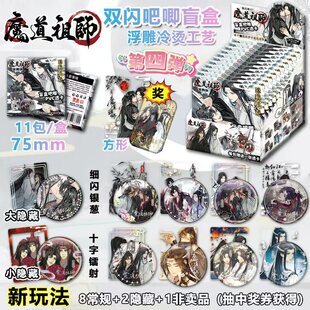 全新第四弹魔道祖师抽吧唧徽章盲盒浮雕镭射银葱双闪吧唧小卡透卡