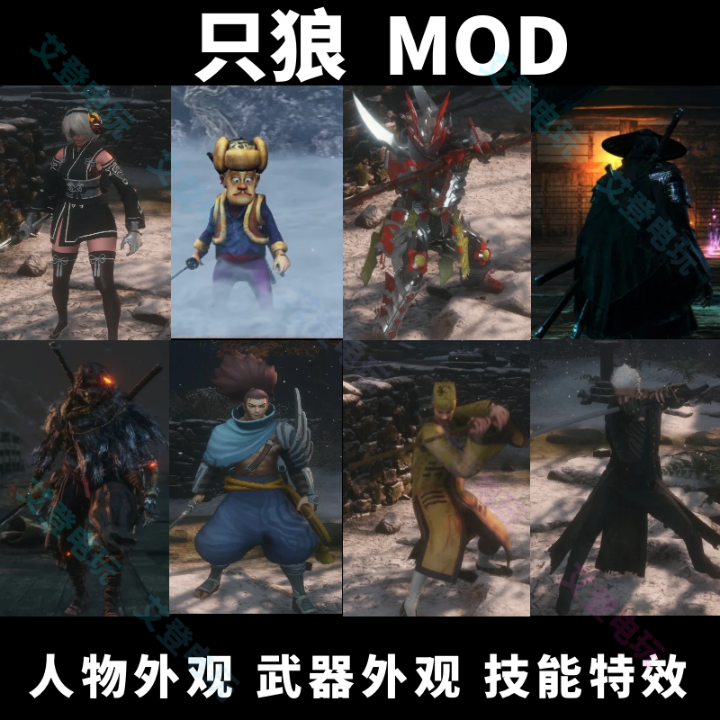 只狼MOD皮肤特效全技能修改 模组模型外观 steam正版 模型替换使用感如何?