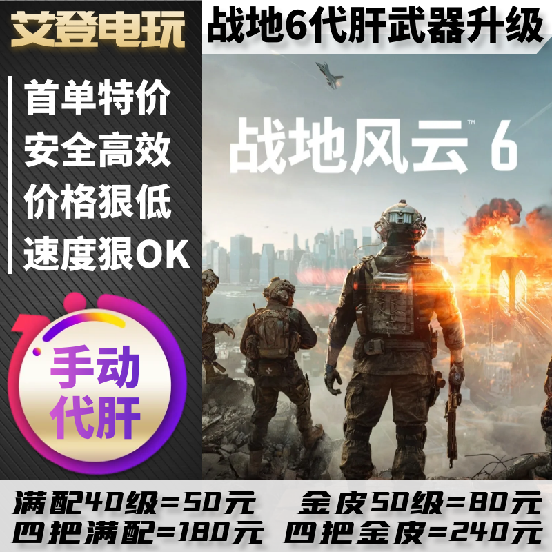 战地6刷枪械配件升等级 代练肝代打武器精通金皮肤 战地风云6解锁