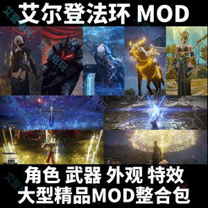 艾尔登法环MOD模组大型整合包模型技能特效老头环steam正版辅助