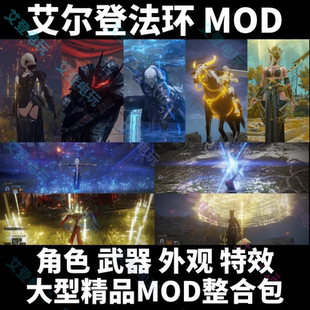 艾尔登法环MOD模组大型整合包 模型技能特效 老头环steam正版辅助