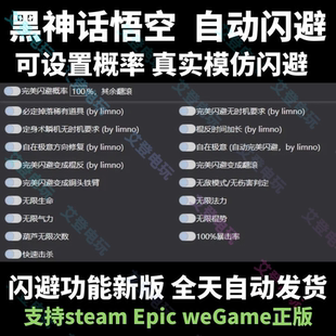黑神话悟空自动完美闪避MOD自在极意模组修改器辅助科技steam正版