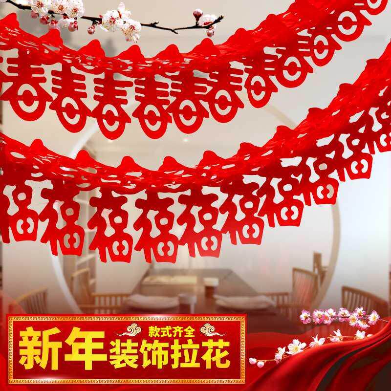 新年塑料纸节日拉花 喜庆装饰结婚用品福字婚庆布置新房婚车婚房m