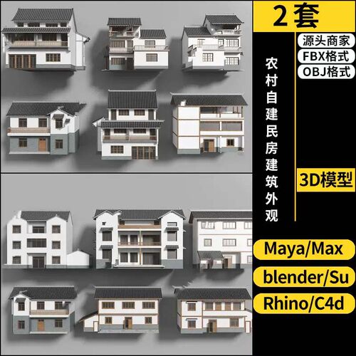 MAYA新中式农村自建民房建筑外观blender/SU/C4D/犀牛3D模型FBX