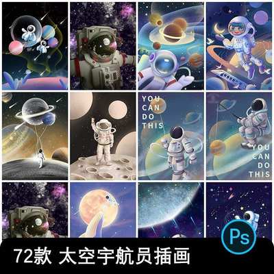 宇宙星球太空航天员火箭科幻男孩儿童插画装饰图海报PSD设计素材