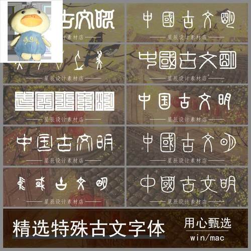 特殊古文字体包下载中国风印章字甲骨文古风设计师PS字体库mac