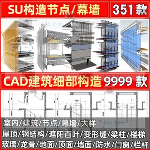 室内建筑玻璃幕墙地面墙面顶面构造细部节点大样图纸su模型