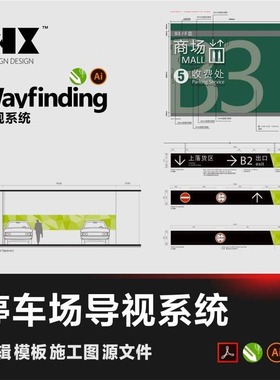 停车场导视系统车库标识模板CDR标牌商场wayfinding设计源文件PDF