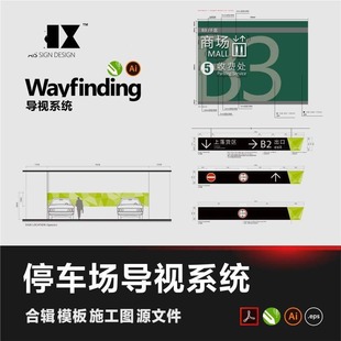 停车场导视系统车库标识模板CDR标牌商场wayfinding设计源文件PDF