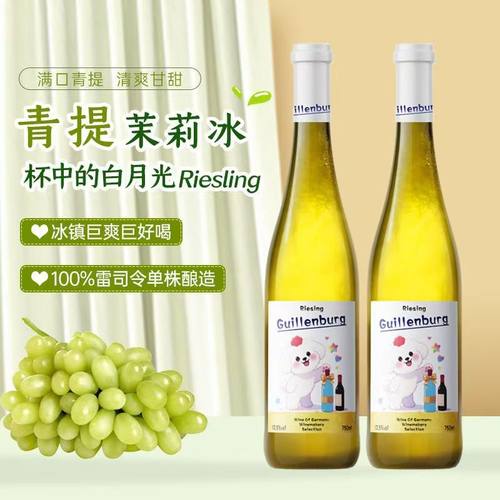 青提茉莉冰雷司令半甜白葡萄酒