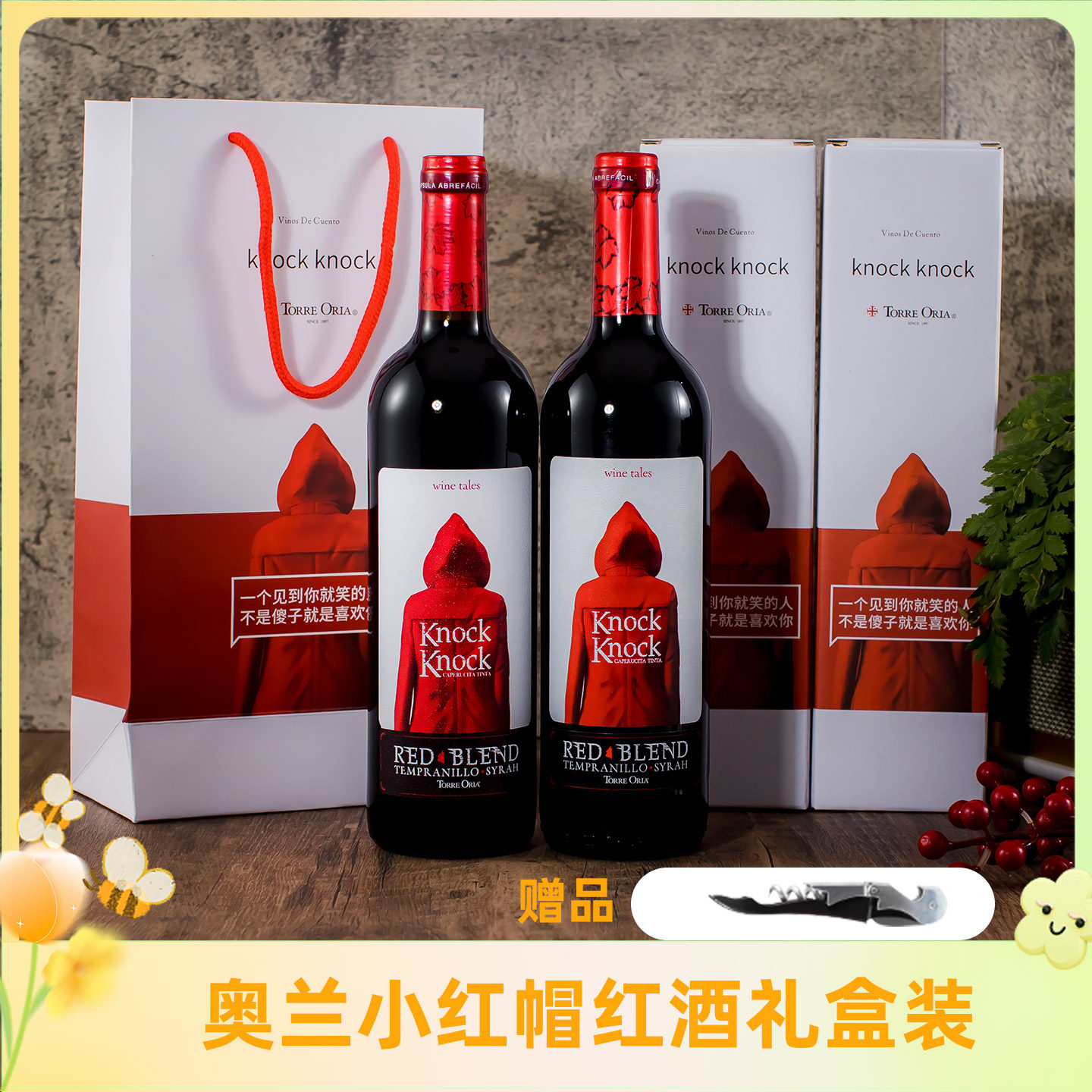 红酒礼盒装丨新年送礼西班牙原瓶进口奥兰小红帽干红半甜红葡萄酒