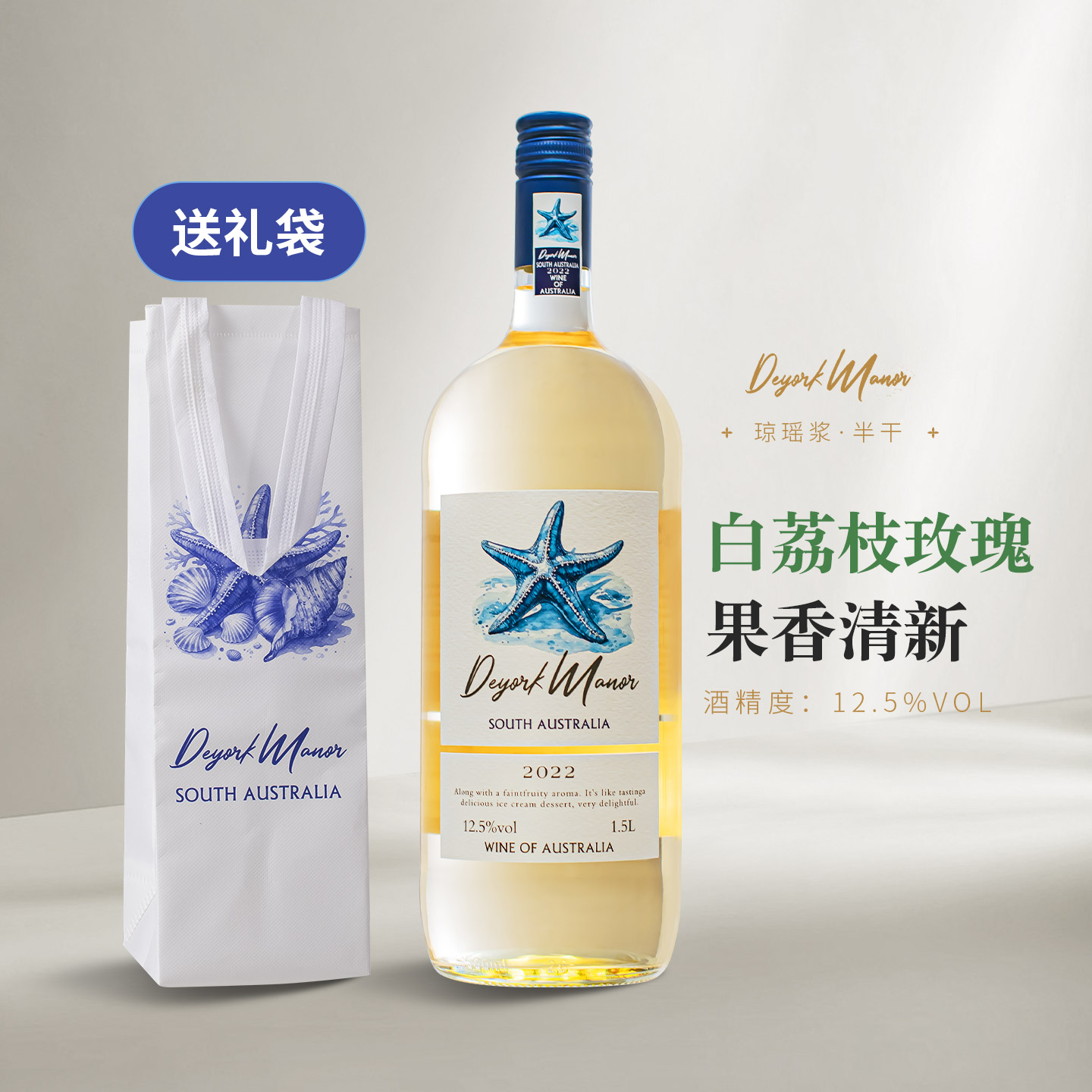 清爽解腻丨澳大利亚进口蓝海星琼瑶浆半干白葡萄酒1.5升大瓶装